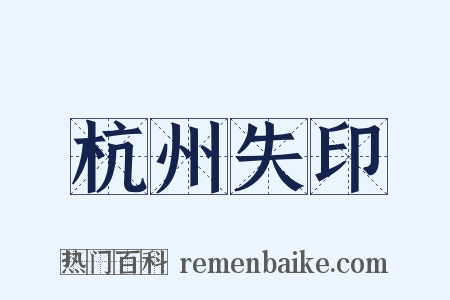 杭州失印是什么意思的图片